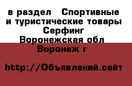  в раздел : Спортивные и туристические товары » Серфинг . Воронежская обл.,Воронеж г.